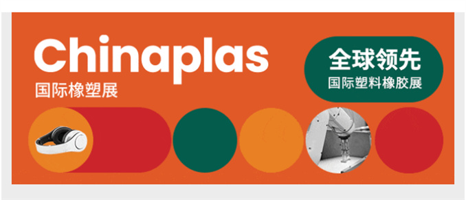 展會(huì)回顧 | 2024 上海國(guó)際橡塑展圓滿(mǎn)收官！行而不止，感恩相遇！